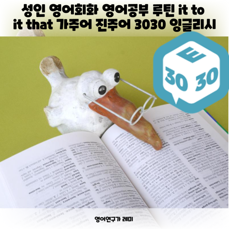성인 영어회화 매일 영어공부 루틴 it to it that 가주어 진주어 예문 해석 영어 구문 분석 성인 영어회화 매일 영어공부 루틴 it to it that 가주어 진주어 예문 해석 영어 구문 분석