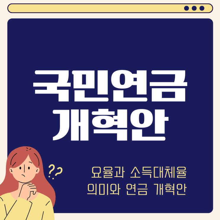  국민연금 개혁안 | 보험료율 요율 소득대체율 의미 뜻 (ft 44% 이재명 수용 22대 국회 논의)