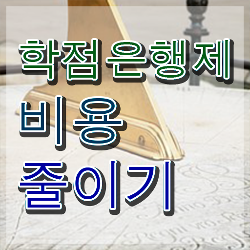  학점은행제 학점확인 , 스케쥴을 완벽하게 이끌어주는 학점은행제 학습플래너 알아보고 가세요