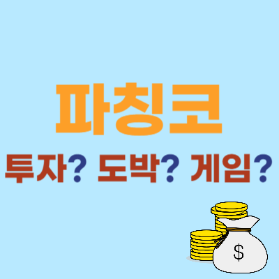  일본 파칭코 도박인가 투자인가 게임인가(ft. 파친코 빠칭코 빠찡코 빠친코)
