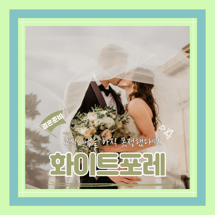  본식스냅1인 vs 2인 본식스냅꿀팁 (feat.아이폰스냅 ) 가성비본식스냅 화이트포레짝궁페이백