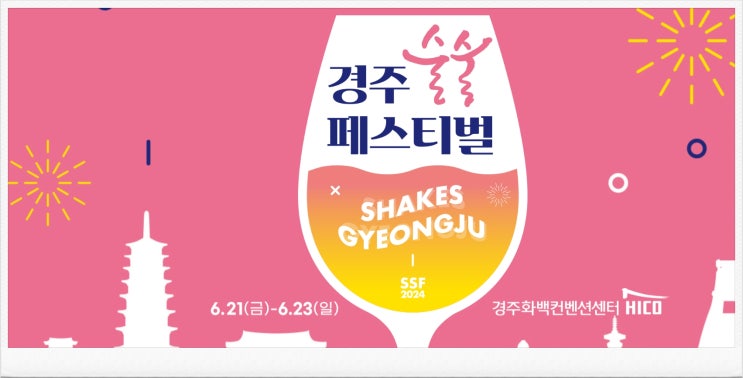  2024 경주술술페스티벌 기본정보 체험프로그램