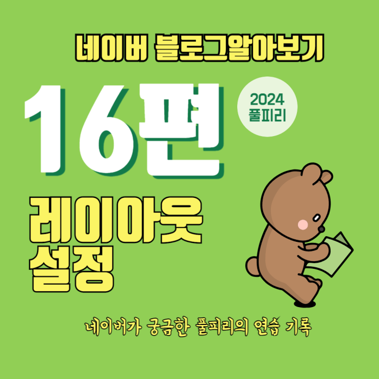  네이버 블로그 알아보기 16편 레이아웃 설정