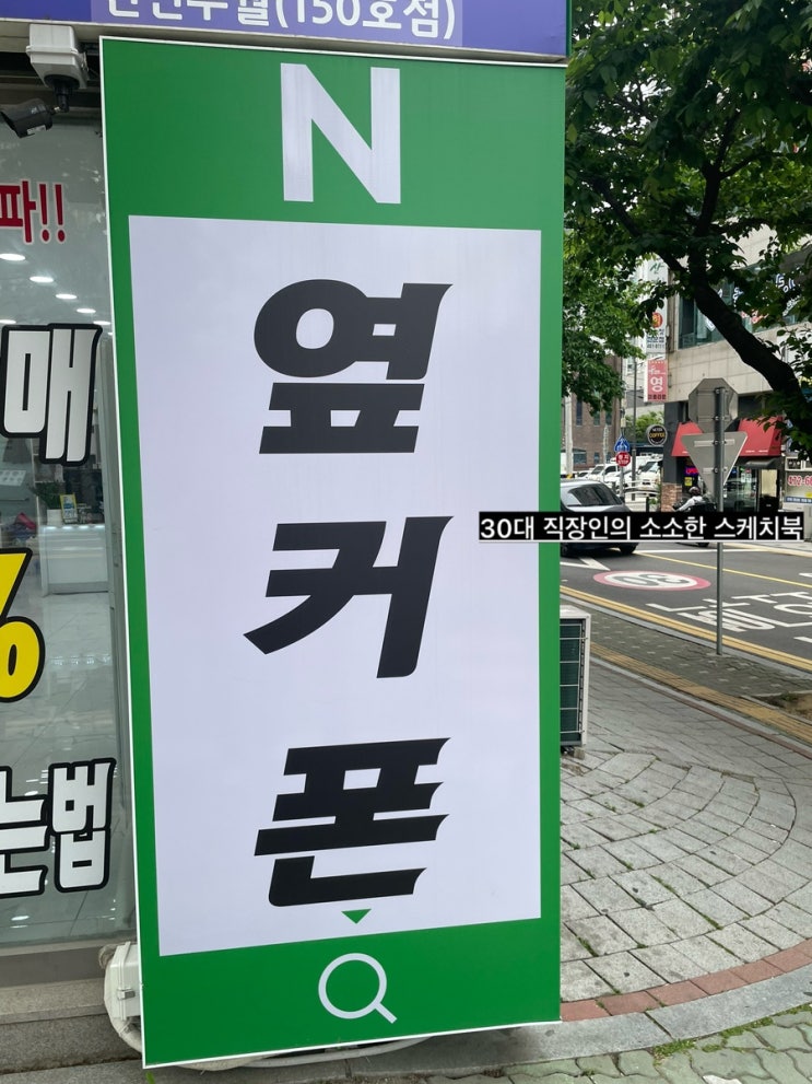  깔끔한 요금제 설명으로 합리적인 휴대폰개통이 가능한 인천휴대폰성지 옆커폰 구월점에서 개통할예정임