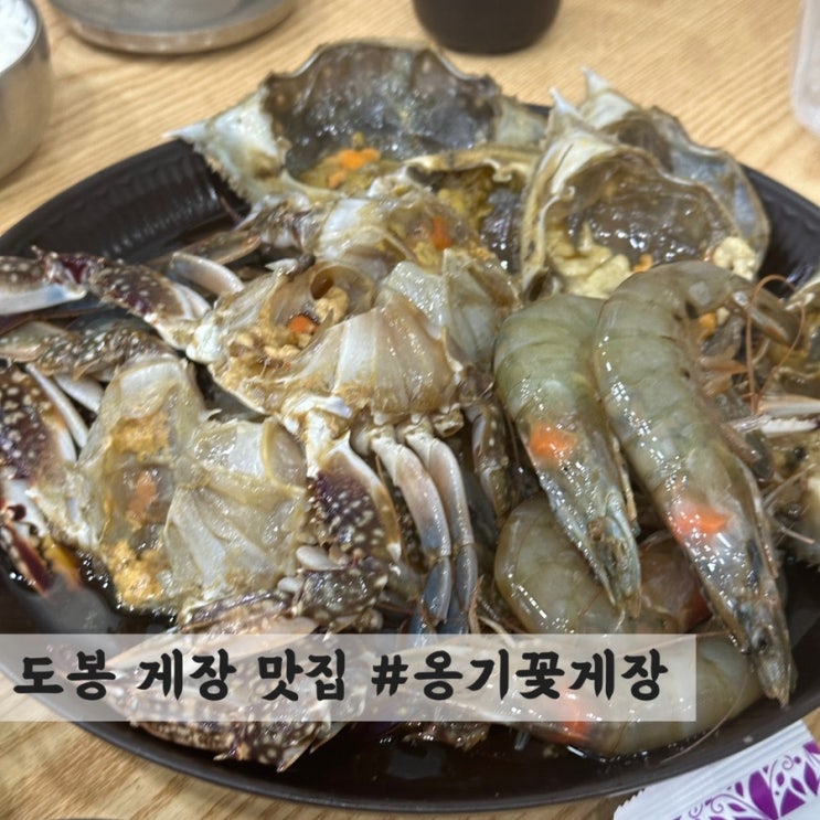  [도봉] 간장게장, 양념게장 무한리필 맛집 #옹기꽃게장