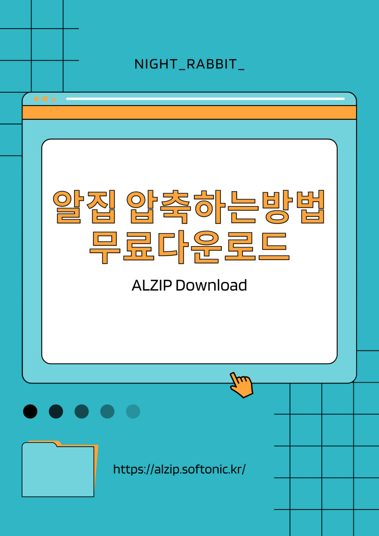  알집 무료다운로드 및 압축하는 방법