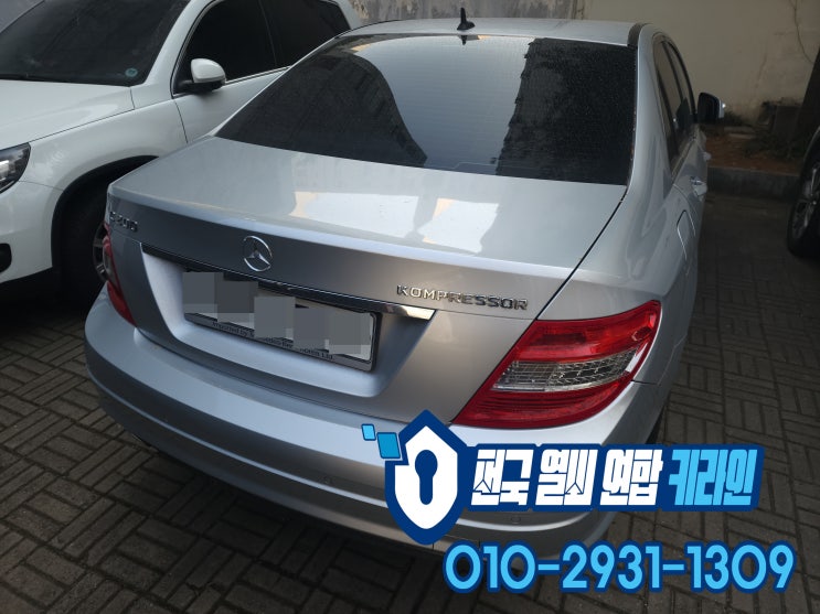  W204 안양 차키제작 벤츠 C200 스마트키분실 복사복원 가능!