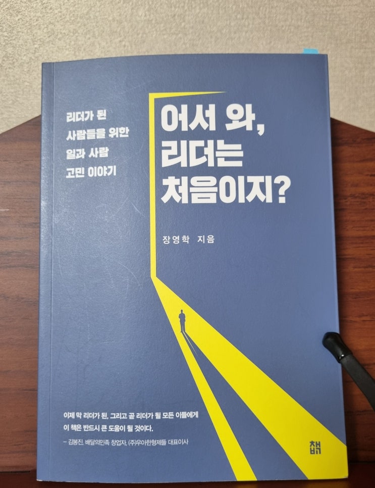  어서 와, 리더는 처음이지?(장영학)_신입 리더를 위한 지침서