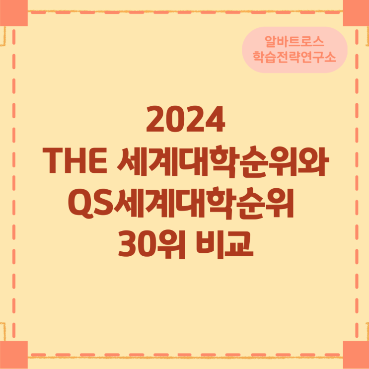 2024 THE 세계대학순위와 2024 QS세계대학순위 30위 비교 2024 THE 세계대학순위와 2024 QS세계대학순위 30위 비교
