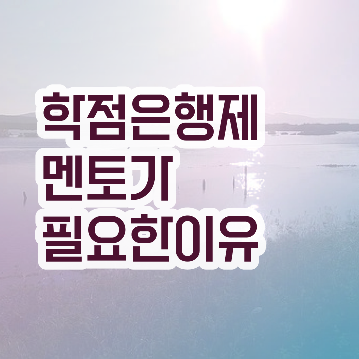  사회복지사 학점은행제 , 비용절감 기간 단축 학점은행제 플래너 필요합니다 과정 소개