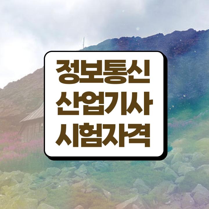  정보통신산업기사 필기 정보통신산업기사 응시자격 집에서 온라인으로 15주만에 끝낸 노하우