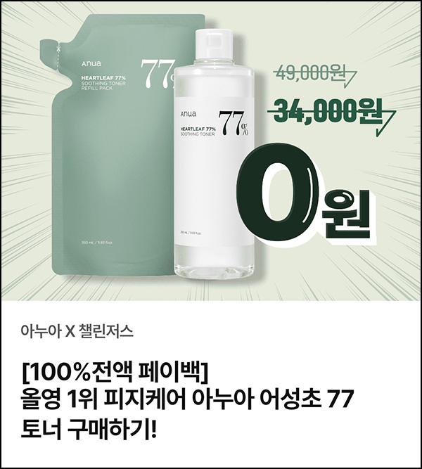 챌린저스 올리브영 아누아 토너 0원(페이백 34,000원/매일)신규 및 기존 챌린저스 올리브영 아누아 토너 0원(페이백 34,000원/매일)신규 및 기존