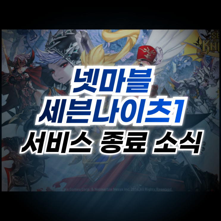 넷마블 세븐나이츠1 서비스 종료 소식