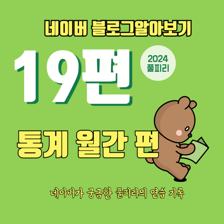  네이버 블로그 알아보기 19편 통계 월간 편