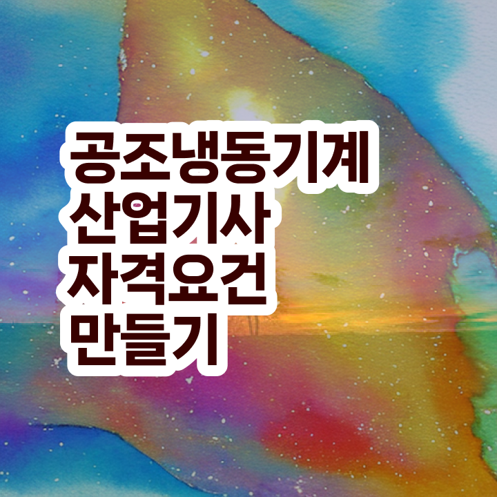  공조냉동기계산업기사 실기 공조냉동기계산업기사 자격요건 학점은행제로 반 년만에 끝낸 전략