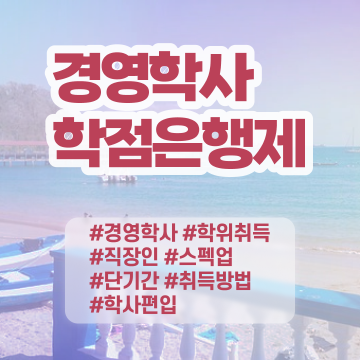  , 경영학 자격증 직장인도 인강으로 최단기간 끝냈던 노하우