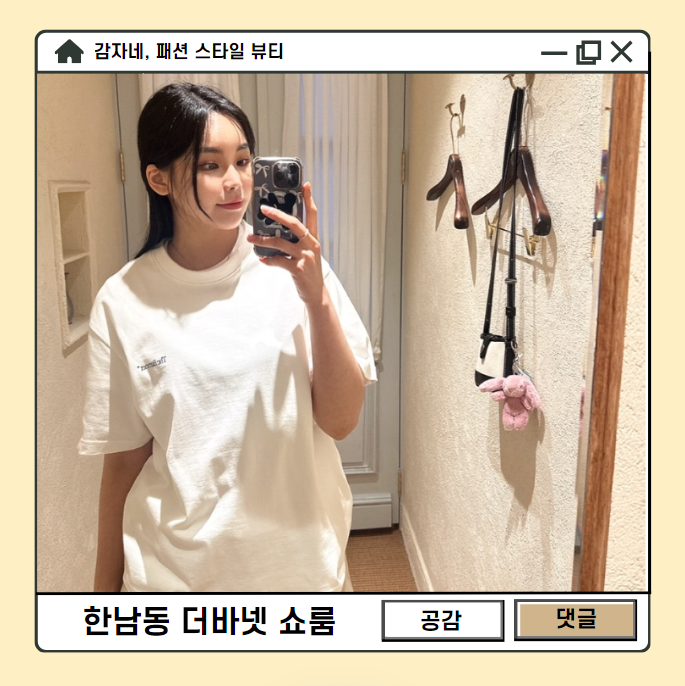 한남동 더바넷 쇼룸 모자 가방 티셔츠 레인부츠 이태원쇼핑