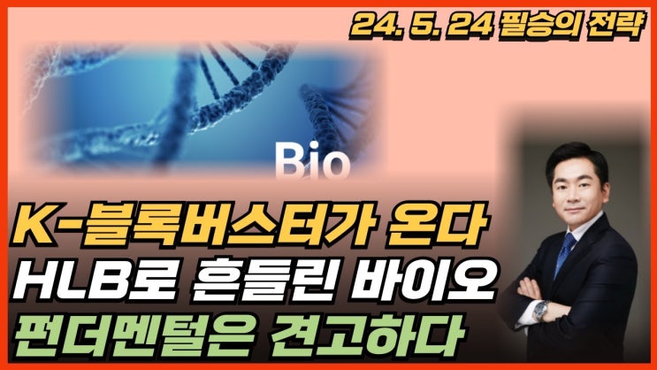 K-블록버스터가 온다 / HLB로 흔들린 바이오 / 펀더멘털은 견고하다 K-블록버스터가 온다 / HLB로 흔들린 바이오 / 펀더멘털은 견고하다
