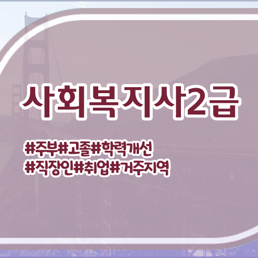  평택 사회복지사2급호봉 사회복지사2급 관련학위 없어도 온라인으로 편하게