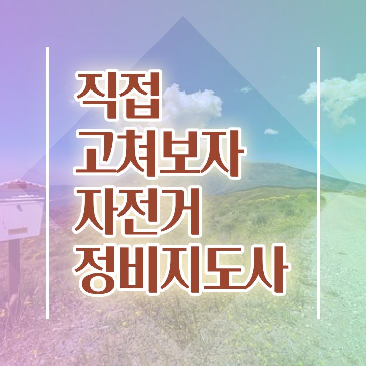  자전거정비기술학원 , 자전거정비지도사 자격증 간단하게 합격한 팁 및 무료수강 혜택