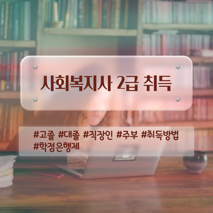  하남 사회복지사자격증비용저렴한곳 , 사회복지사2급 학력 상관없이 학점은행제 인강으로 간편하게