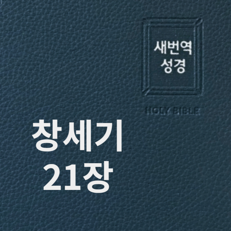 창세기 21장 창세기 21장
