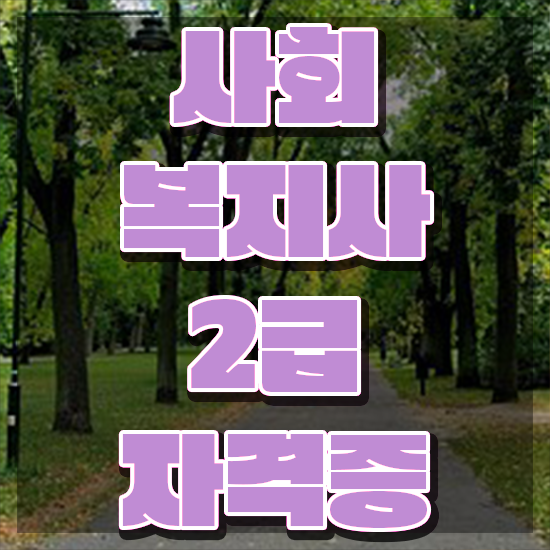  순천 사회복지사2급따는법 ,