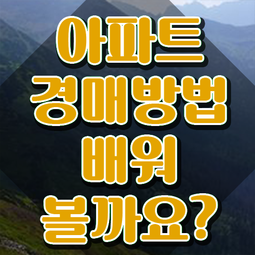  40대여성자격증 , 부동산권리분석사 온라인 과정만으로 편하게 끝내는 노하우