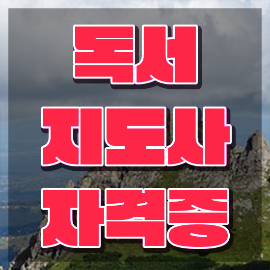  독서지도사1급전문학원 , 독서지도사 자격증 취득한 방법 알아볼게요