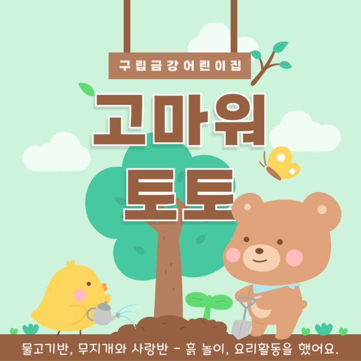  물고기반, 무지개와 사랑반 <고마워토토>