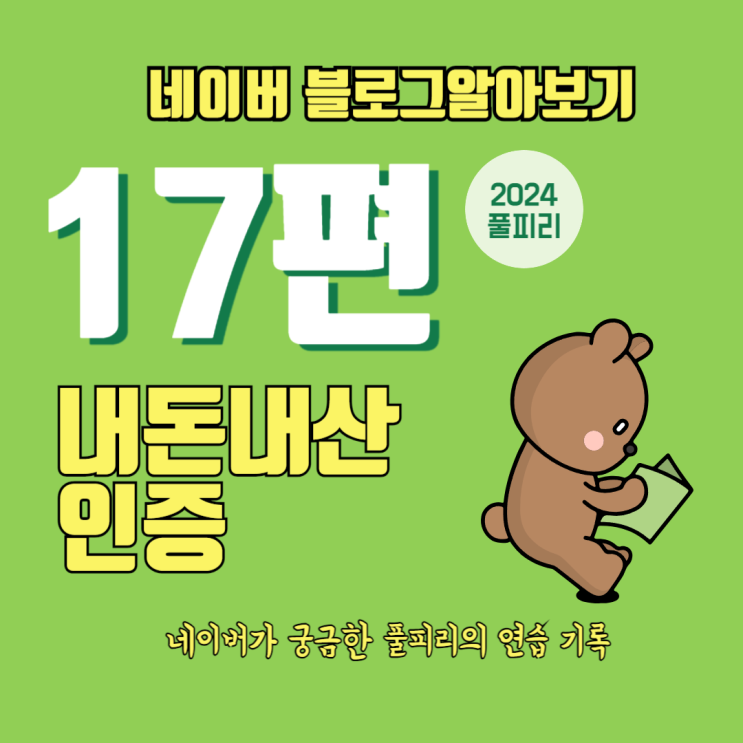  네이버 블로그 글쓰기 17편 내돈내산 인증