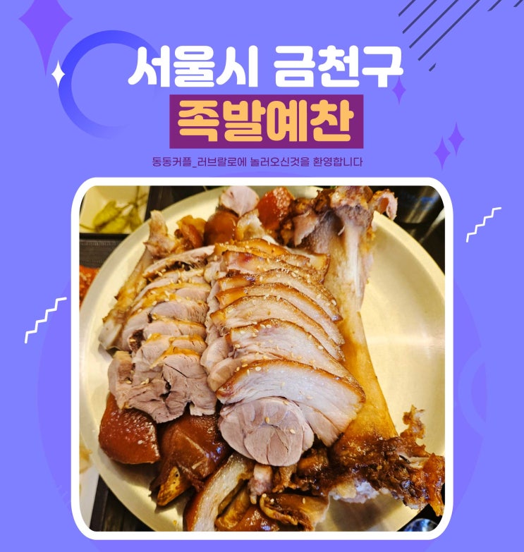  서울시 금천구 독산동족발 족발예찬 후기