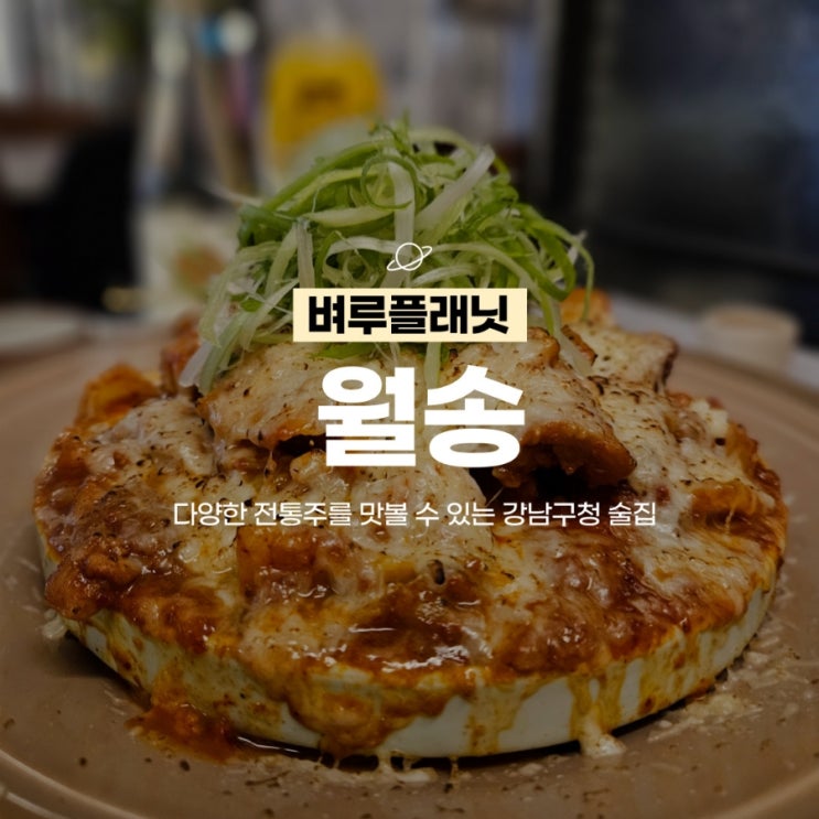  [강남구청맛집] 다양한 전통주를 맛 볼 수 있는 강남구청술집, 월송 / 강남회식장소