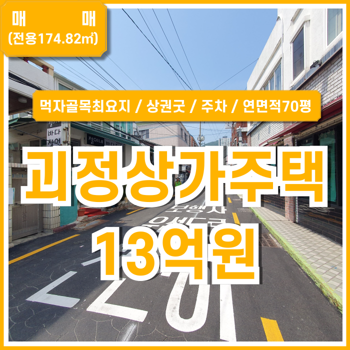  [매매] 부산시 사하구 괴정동상가주택 먹자골목최요지 상권 좋고 주차가능한 괴정상가주택 3층 건물
