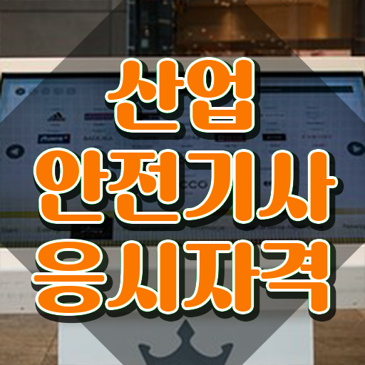  산업안전기사시험 변경 산업안전기사 자격요건 독학으로 쉽고 빠르게 준비한 전략