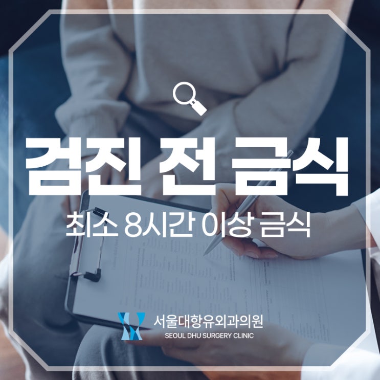  건강검진 전 금식을 해야 하는 이유