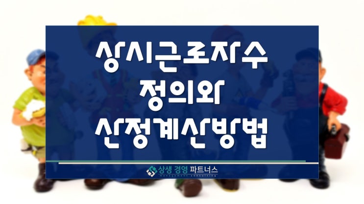 상시근로자수 정의와 산정 계산방법