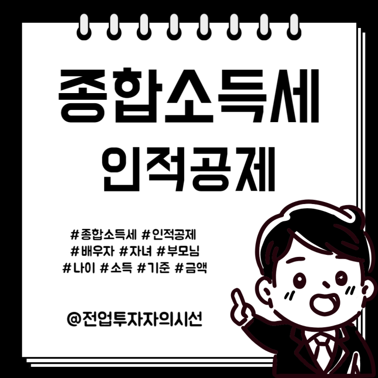  종합소득세 인적공제 자녀 배우자 나이 소득 기준 총정리