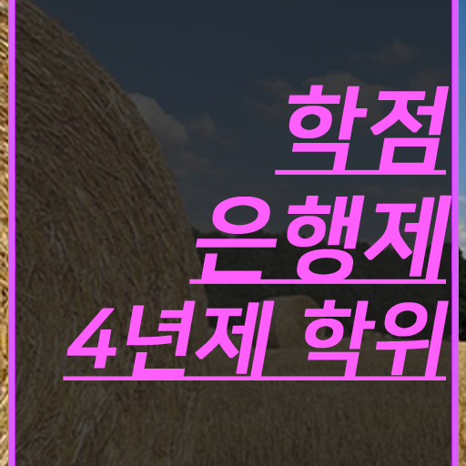  학점은행제 , 고졸도 가능 정보 모두 드려요