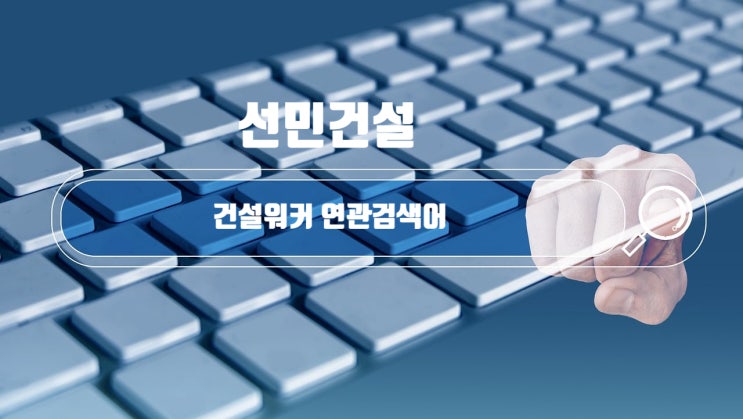  선민건설 잡꼬(JOBGO) 취업, 채용·연봉·시평액·도급순위