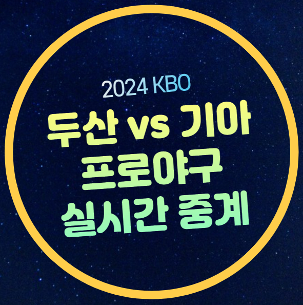 시간 <b>두산</b> 베어스 KIA 타이거즈 브랜든 <b>양현종</b> 선발 등판 KBO... 
