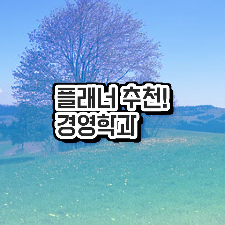  학점은행제 전공 알려드립니다