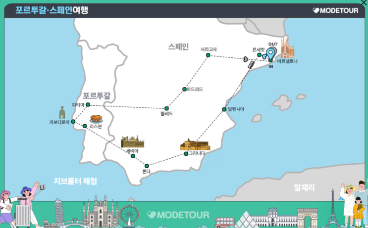  [모두투어 패키지]스페인, 포르투갈 여행 일정_7박9일