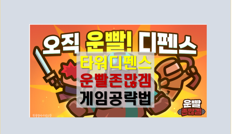 운빨존많겜 타워디펜스 공략법 공개 I 운빨 좌우 유닛 소환 합성 픽셀용사 쿠폰 티어