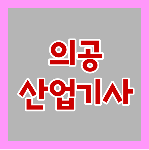  의공산업기사 응시자격 온라인 과정으로 5달만에 끝낸 팁