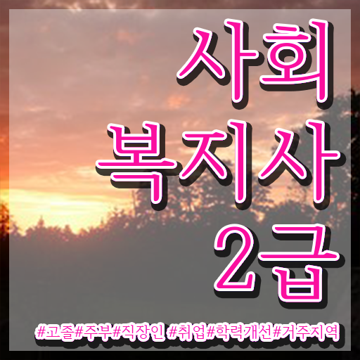  김포 사회복지사사이버강좌 ? 사회복지사2급 관련학과 아니어도 인강 듣고 쉽고 빠르게