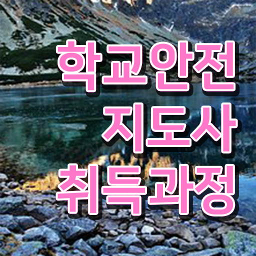  학교안전지도사전문학교추천 , 학교안전지도사 자격증 온라인으로 쉽게 합격한 비법 , 채용 정보