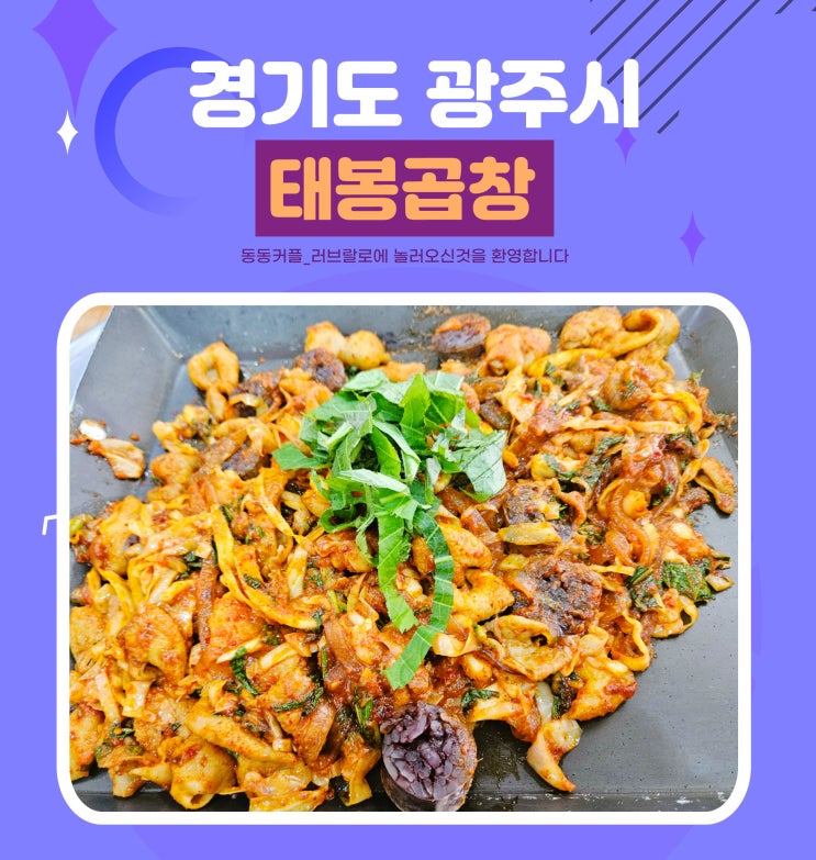  경기 광주 태전동 가성비 곱창맛집 태봉곱창 내돈내산 후기 feat.순대곱창 최고