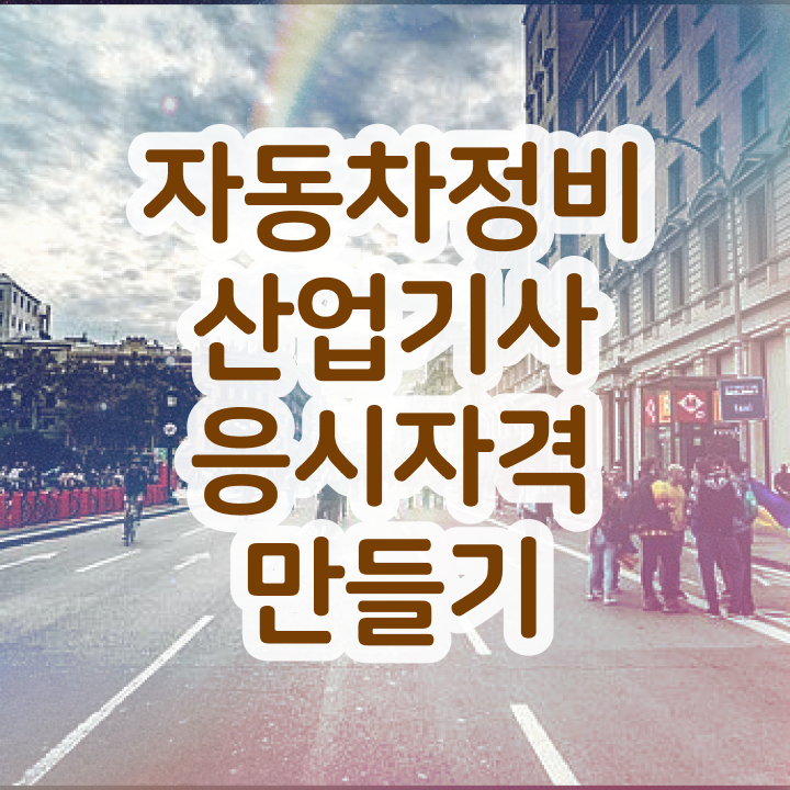  자동차정비산업기사 실기 자동차정비산업기사 취득자격 독학으로 1학기 만에 성공한 노하우
