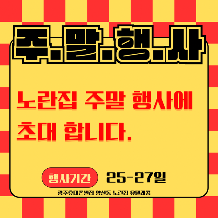  #광주휴대폰싼집 주말행사에 초대합니다. #유텔레콤